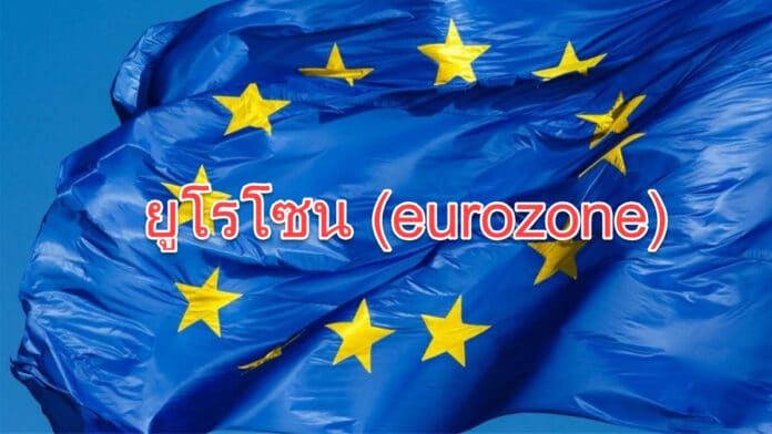 ยูโรโซน (eurozone)