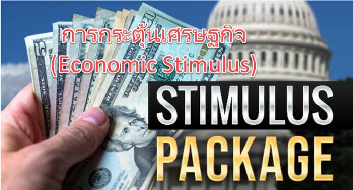 การกระตุ้นเศรษฐกิจ (Economic Stimulus)