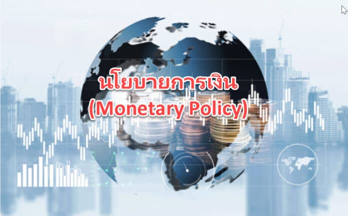 นโยบายการเงิน (Monetary Policy)