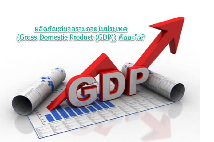 ผลิตภัณฑ์มวลรวมภายในประเทศ (Gross Domestic Product (GDP)) คืออะไร?