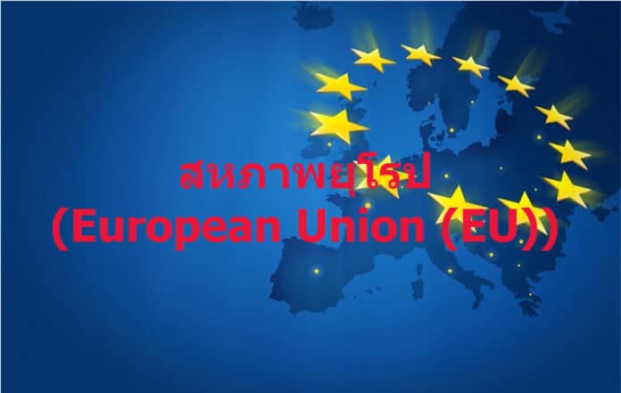 สหภาพยุโรป (European Union (EU))