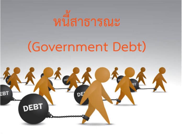 หนี้สาธารณะ (Government Debt)