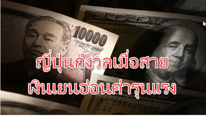 ญี่ปุ่นกังวลเมื่อสาย เงินเยนอ่อนค่ารุนแรง