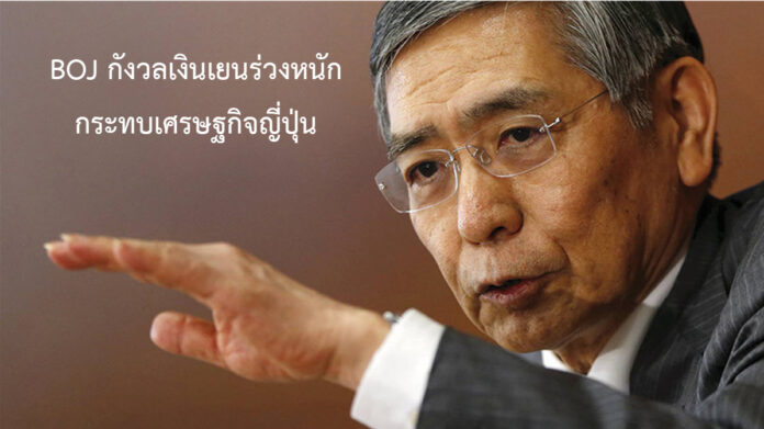 BOJ กังวลเงินเยนร่วงหนักกระทบเศรษฐกิจญี่ปุ่น