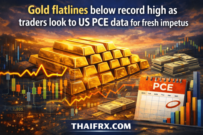 ราคาทองคำทรงตัวต่ำกว่าสถิติสูงสุดประวัติศาสตร์ นักลงทุนจับตาตัวเลข PCE สหรัฐฯ เพื่อหาทิศทางใหม่