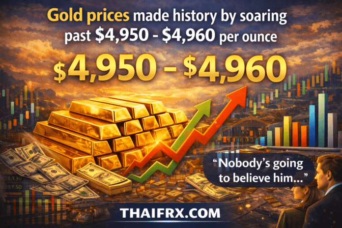 ราคาทองคำสร้างประวัติศาสตร์ใหม่ด้วยการพุ่งทะยานทะลุระดับ $4,950 - $4,960 ต่อออนซ์