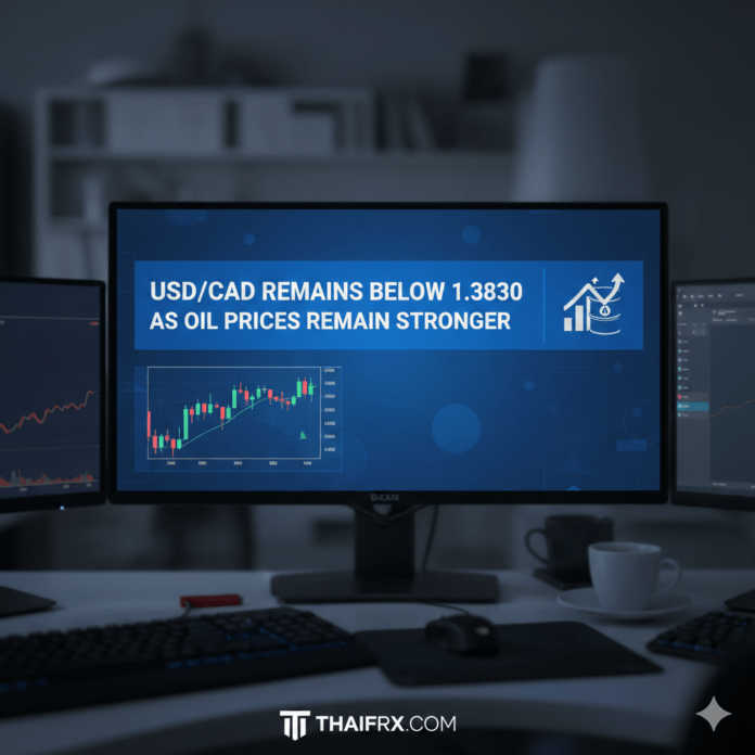 USD/CAD ยังคงต่ำกว่า 1.3830 เนื่องจากราคาน้ำมันยังคงแข็งแกร่ง