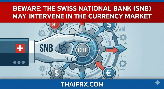 ระวัง ธนาคารกลางสวิตเซอร์แลนด์ (SNB) เข้าแทรกแซงค่าเงิน