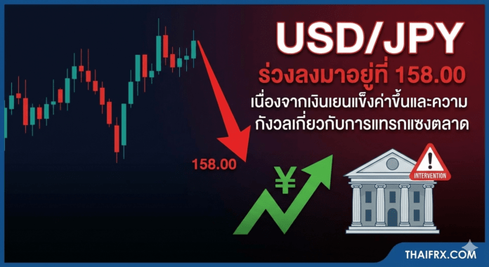 USD/JPY ร่วงลงมาอยู่ที่ 158.00 เนื่องจากเงินเยนแข็งค่าขึ้นและความกังวลเกี่ยวกับการแทรกแซงตลาด