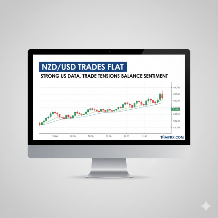 NZD/USD เคลื่อนไหว sideways ท่ามกลางข้อมูลเศรษฐกิจสหรัฐฯ ที่แข็งแกร่งและความตึงเครียดทางการค้าที่ถ่วงดุล sentiment