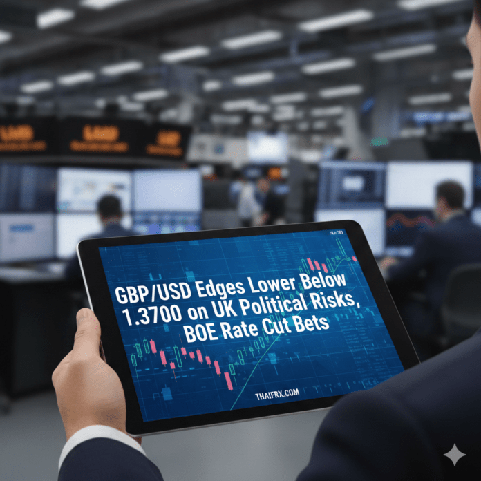 GBP/USD ปรับตัวลงเล็กน้อยต่ำกว่า 1.3700 จากความเสี่ยงทางการเมืองของสหราชอาณาจักรและการคาดการณ์เกี่ยวกับการลดอัตราดอกเบี้ยของธนาคารกลางอังกฤษ