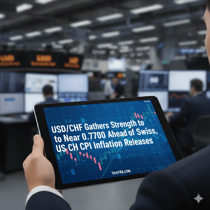 USD/CHF แข็งค่าขึ้นใกล้ระดับ 0.7700 ก่อนการประกาศตัวเลขเงินเฟ้อ CPI ของสวิตเซอร์แลนด์และสหรัฐฯ