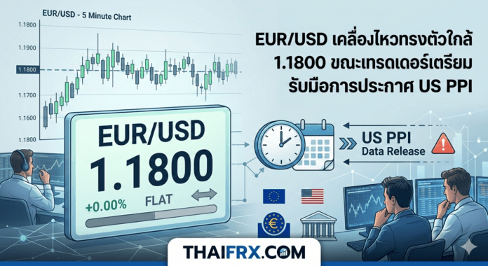 EUR/USD เคลื่อนไหวในลักษณะ Flat line (ทรงตัว) อยู่ที่ระดับประมาณ 1.1800 โดยนักลงทุนเลือกที่จะระงับการซื้อขายจำนวนมากเพื่อรอดูตัวเลขเศรษฐกิจสำคัญจากสหรัฐฯ