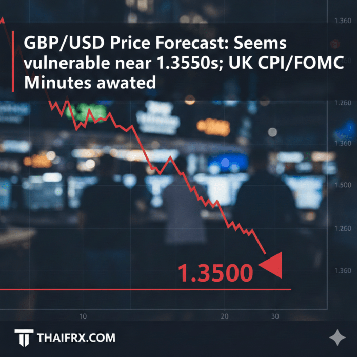 การคาดการณ์ราคา GBP/USD: ดูเหมือนจะอ่อนตัวลงใกล้ระดับ 1.3550; รอรายงานดัชนีราคาผู้บริโภคของสหราชอาณาจักรและรายงานการประชุม FOMC