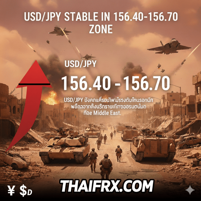 USD/JPY ยังคงเคลื่อนไหวทรงตัวในโซน 156.40 - 156.70 แม้ความตึงเครียดในตะวันออกกลางจะพุ่งสูง