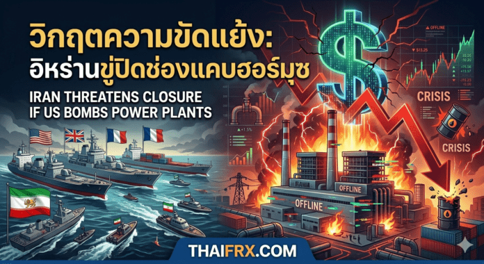 ระเบิดเวลา 48 ชั่วโมง: ทรัมป์ขู่ถล่มโรงไฟฟ้า หากอิหร่านไม่เปิดช่องแคบฮอร์มุซ