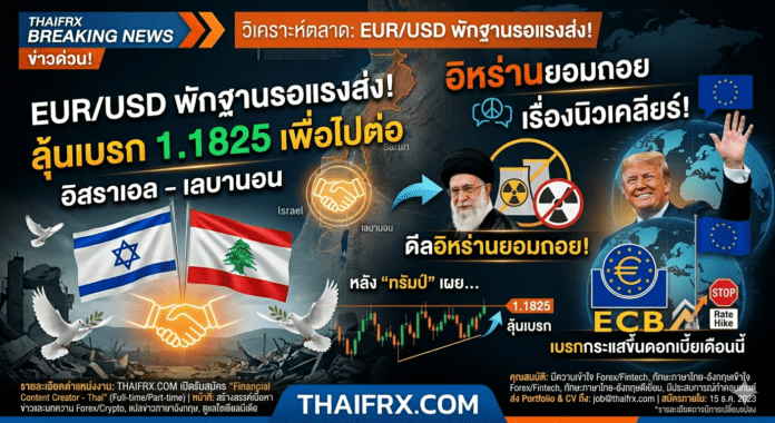 EUR/USD พักฐานรอแรงส่ง! ลุ้นเบรก 1.1825 เพื่อไปต่อ หลัง 