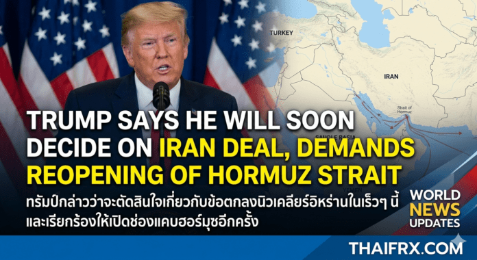 โดนัลด์ ทรัมป์ กำลังอยู่ในช่วงพิจารณาข้อตกลงขยายระยะเวลาหยุดยิงกับอิหร่านออกไปอีก 60 วัน