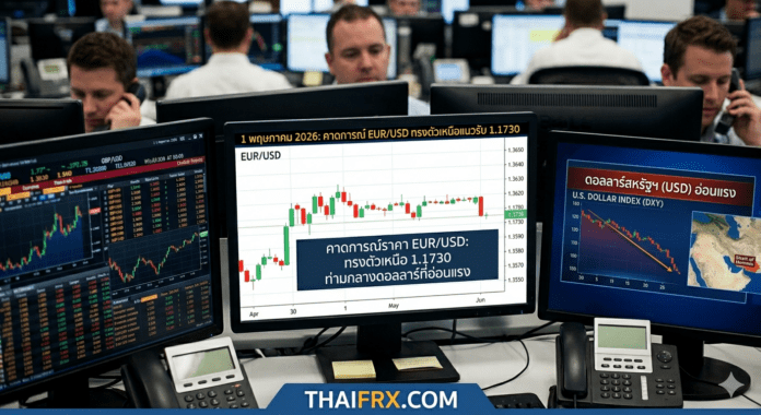 คาดการณ์ราคา EUR/USD: ทรงตัวเหนือ 1.1730 ท่ามกลางดอลลาร์ที่อ่อนแรง