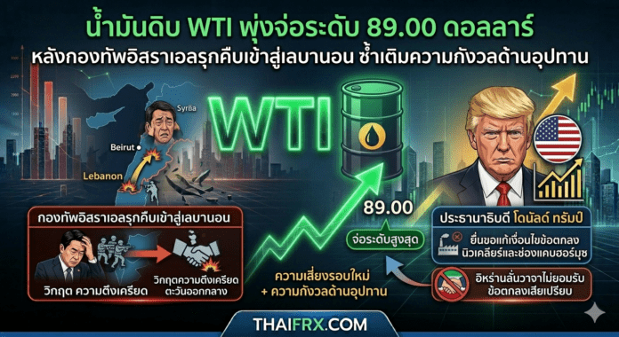 น้ำมันดิบ WTI พุ่งจ่อระดับ 89.00 ดอลลาร์ หลังกองทัพอิสราเอลรุกคืบเข้าสู่เลบานอน ซ้ำเติมความกังวลด้านอุปทาน