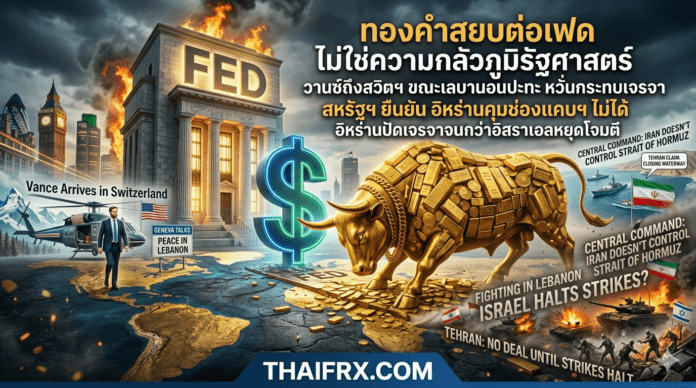 เจดี แวนซ์ เดินทางถึงสวิตเซอร์แลนด์แล้ว ขณะที่การปะทะในเลบานอนส่อแววทำลายโต๊ะเจรจา