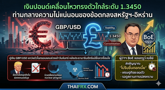 เงินปอนด์เคลื่อนไหวทรงตัวใกล้ระดับ 1.3450 ท่ามกลางความไม่แน่นอนของข้อตกลงสหรัฐฯ-อิหร่าน