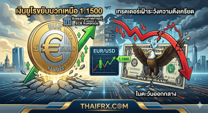 เงินยูโรขยับบวกเหนือ 1.1500 รับแรงหนุนคาดการณ์ ECB ขึ้นดอกเบี้ย ขณะที่เทรดเดอร์เฝ้าระวังความตึงเครียดในตะวันออกกลาง
