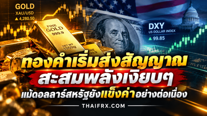 ทองคำเริ่มส่งสัญญาณสะสมพลังเงียบๆ แม้ดอลลาร์สหรัฐยังแข็งค่าอย่างต่อเนื่อง