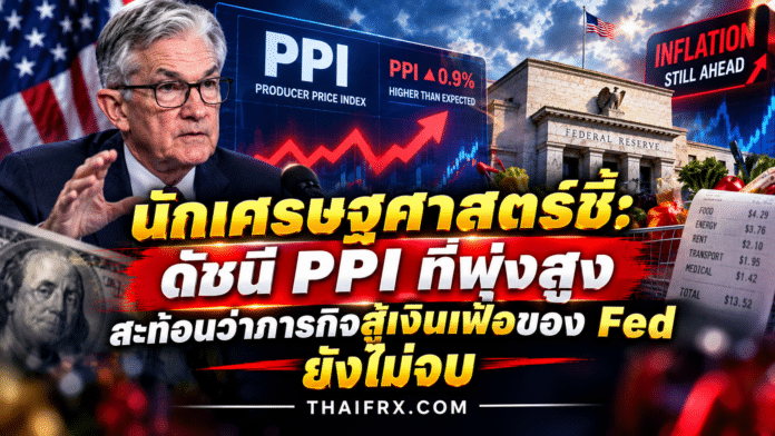 นักเศรษฐศาสตร์ชี้: ดัชนี PPI ที่พุ่งสูงสะท้อนว่าภารกิจสู้เงินเฟ้อของ Fed ยังไม่จบ